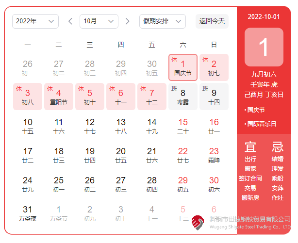 根據(jù)《國(guó)務(wù)院辦公廳關(guān)于2022年部分節(jié)假日安排的通知》精神，2022年國(guó)慶節(jié)放假具體安排為：10月1日（星期六）至10月7日（星期五）放假調(diào)休，共7天。10月8日（星期六）、10月9日（星期日）上班。  節(jié)假日期間，各單位要妥善安排好值班和安全、保衛(wèi)、疫情防控等工作，遇有重大突發(fā)事件，要按規(guī)定及時(shí)報(bào)告并妥善處置，確保人民群眾祥和平安度過(guò)節(jié)日假期。