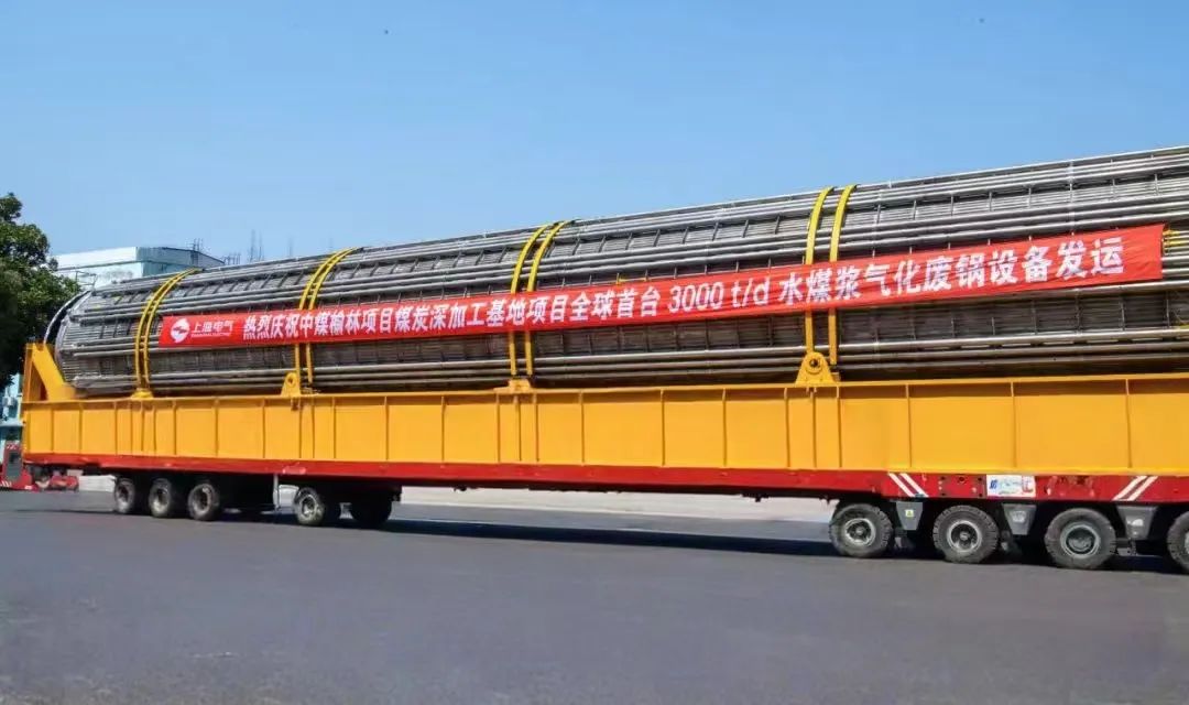 3月23日，全球首臺(tái)日處理量達(dá)3000噸的水煤漿氣化廢鍋設(shè)備，如期發(fā)往中煤榆林煤炭深加工基地項(xiàng)目，標(biāo)志著我國(guó)在大型煤氣化裝備領(lǐng)域?qū)崿F(xiàn)重大技術(shù)突破。河鋼集團(tuán)舞鋼公司生產(chǎn)的1050噸高端容器鋼板，替代進(jìn)口，獨(dú)家用于該設(shè)備制造。    舞鋼公司結(jié)合行業(yè)趨勢(shì)和企業(yè)定位，快速調(diào)整工作思路，把特鋼思路作為企業(yè)經(jīng)營(yíng)的“法寶”，努力走好高端產(chǎn)品路線。在深入走訪市場(chǎng)的過程中，舞鋼公司了解到某高端客戶計(jì)劃設(shè)計(jì)制造全球首臺(tái)日處理量達(dá)3000噸的水煤漿氣化廢鍋設(shè)備，由于各項(xiàng)技術(shù)要求比較高，其專利方美國(guó)Ap公司曾要求采用進(jìn)口鋼鐵材料制造該臺(tái)設(shè)備。舞鋼公司與該客戶和美國(guó)Ap公司進(jìn)行多輪次深度交流，充分發(fā)揮自身在高端容器鋼板領(lǐng)域的技術(shù)優(yōu)勢(shì)，為客戶研發(fā)契合設(shè)計(jì)要求的高端鋼鐵材料，贏得了客戶和美國(guó)Ap公司的認(rèn)可。在生產(chǎn)過程中，舞鋼公司高端高效益產(chǎn)品攻關(guān)團(tuán)隊(duì)和產(chǎn)線人員密切配合，根據(jù)產(chǎn)線實(shí)際，創(chuàng)新工藝、生產(chǎn)流程，嚴(yán)格過程質(zhì)量管控，確保了該批高端容器鋼板各項(xiàng)質(zhì)量指標(biāo)完全滿足客戶需求，成功替代進(jìn)口。  中煤榆林煤炭深加工基地項(xiàng)目是煤化工行業(yè)碳評(píng)價(jià)試點(diǎn)示范項(xiàng)目，同時(shí)也是化工領(lǐng)域半廢鍋流程煤氣化裝置國(guó)家示范項(xiàng)目，是推動(dòng)煤炭清潔高效利用技術(shù)規(guī)?；瘧?yīng)用的關(guān)鍵項(xiàng)目，將為中國(guó)煤化工高質(zhì)量發(fā)展注入新動(dòng)能。此次發(fā)運(yùn)的是全球首臺(tái)單爐干基煤炭處理量達(dá)3000噸/日的高效廢鍋設(shè)備，每小時(shí)可生產(chǎn)高壓蒸汽200噸。  